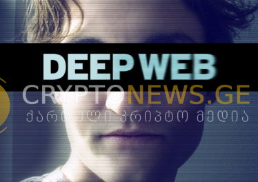 ღრმა ქსელი / Deep Web (2015) [ფილმი]
