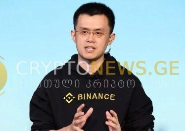 Binance-ის CEO-ს ქონება 96 მილიარდად შეფასდა